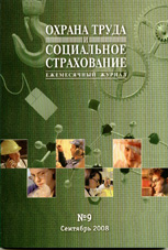 Охрана труда и социальное страхование 09/2008