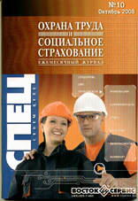 Охрана труда и социальное страхование 10/2008