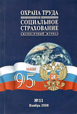 Охрана труда и социальное страхование 11/2008