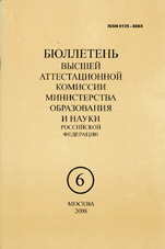 Бюллетень ВАК 06/2008