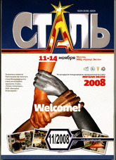 Сталь 11/2008