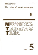 Известия РАН. Механика твердого тела 05/2008