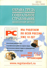 Охрана труда и социальное страхование 12/2008