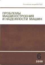 Проблемы машиностроения и надежности машин 06/2008