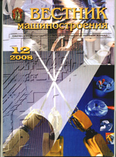 Вестник машиностроения 12/2008