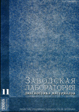 Заводская лаборатория. Диагностика материалов 11/2008