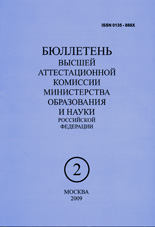 Бюллетень ВАК 02/2009