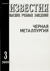Известия ВУЗов. Черная металлургия 03/2009