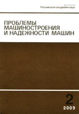 Проблемы машиностроения и надежности машин 02/2009