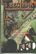 Вестник машиностроения 01/2008