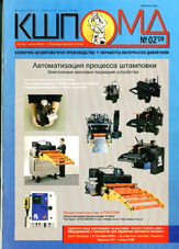 Кузнечно-штамповочное производство. Обработка металлов давлением 02/2009