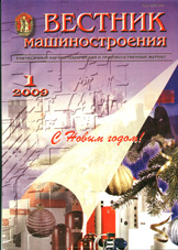 Вестник машиностроения 01/2009