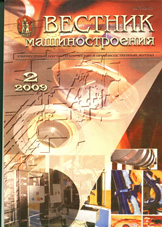 Вестник машиностроения 02/2009