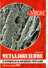 Металловедение и термическая обработка металлов 09/2009