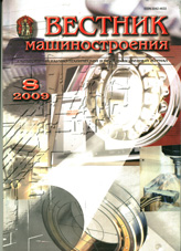 Вестник машиностроения 08/2009