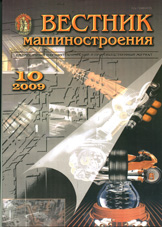 Вестник машиностроения 10/2009