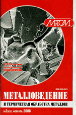 Металловедение и термическая обработка металлов 02/2008