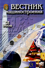 Вестник машиностроения 02/2008