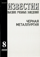 Известия ВУЗов. Черная металлургия 08/2009