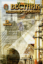 Вестник машиностроения 03/2008