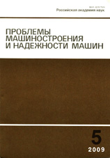 Проблемы машиностроения и надежности машин 05/2009