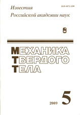 Известия РАН. Механика твердого тела 05/2009