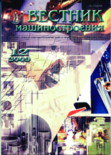 Вестник машиностроения 12/2009