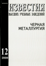 Известия ВУЗов. Черная металлургия 12/2009