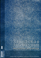 Заводская лаборатория. Диагностика материалов 01/2010