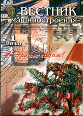 Вестник машиностроения 01/2010