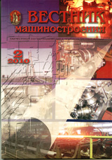 Вестник машиностроения 02/2010