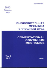 Вычислительная механика сплошных сред 01/2010