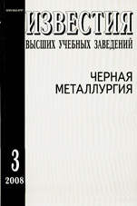 Известия ВУЗов. Черная металлургия 03/2008