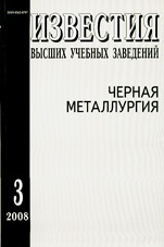 Известия ВУЗов. Черная металлургия 03/2008
