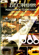 Вестник машиностроения 04/2010