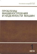 Проблемы машиностроения и надежности машин 01/2010