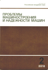 Проблемы машиностроения и надежности машин 02/2010