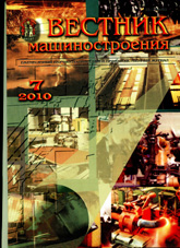 Вестник машиностроения 07/2010