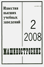 Известия ВУЗов. Машиностроение 02/2008
