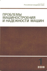 Проблемы машиностроения и надежности машин 01/2008