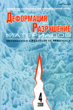 Деформация и разрушение материалов 04/2008