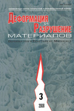 Деформация и разрушение материалов 03/2008