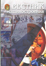 Вестник машиностроения 08/2010