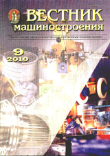 Вестник машиностроения 09/2010