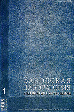 Заводская лаборатория. Диагностика материалов 01/2008