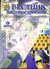 Вестник машиностроения 05/2011