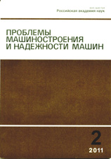 Проблемы машиностроения и надежности машин 02/2011