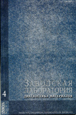 Заводская лаборатория. Диагностика материалов 04/2008