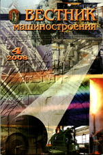 Вестник машиностроения 04/2008