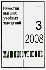 Известия ВУЗов. Машиностроение 03/2008